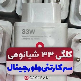 کلگی سرکارتنی شیائومی 33 وات اصلی