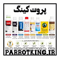 پک کامل دارو پرندگان زینتی|تقویت نطفه|ای سلنیوم|مینرالیکس|کلسیمD3|مولتی ویتامین|بکمپلکس|کبدشور|پروبیوتیک