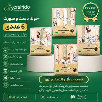 حوله دست و صورت نوزاد عمده 6 عددی پک چهارتایی