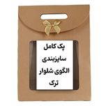 پکیج کامل الگو شلوار سایز بندی از 36تا58ترک به همراه آموزش و پشتیبانی