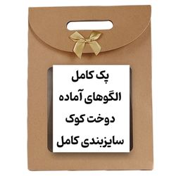 پکیج کامل الگوهای دوخت کوک(vip)