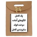 پکیج کامل الگوهای دوخت کوک(vip)