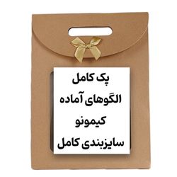 پک الگوی آماده کیمونو+دومدل یقه هدیه