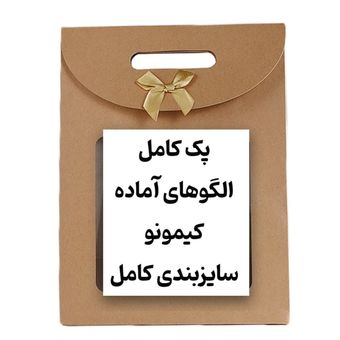 پک الگوی آماده کیمونو+دومدل یقه هدیه