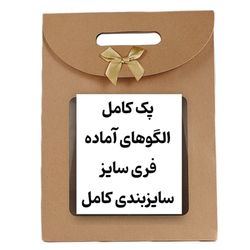 پکیج کامل الگو فری سایز 4سایز روی یک کاغذ+4 یقه🎁هدیه
