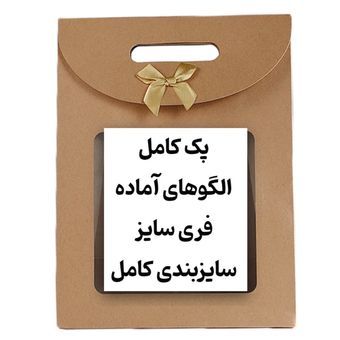 پکیج کامل الگو فری سایز 4سایز روی یک کاغذ+4 یقه🎁هدیه