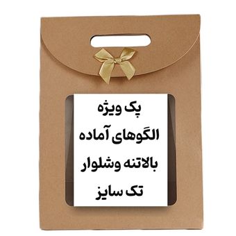 الگو آماده شلوار و بالاتنه تک سایز🎁3مدل یقه هدیه متد ترک  بدون پرو با جدول سایز انتخاب سایز ازنوار پایین👇