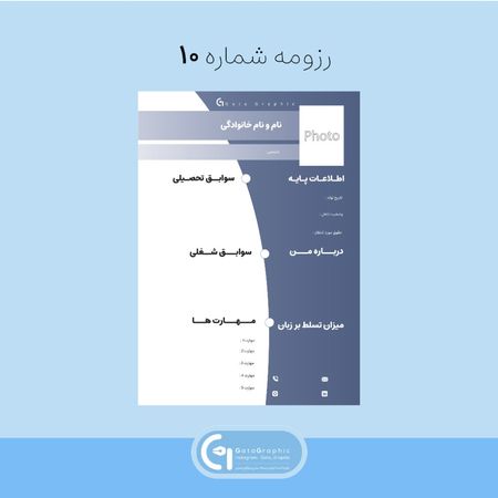 رزومه شماره 10