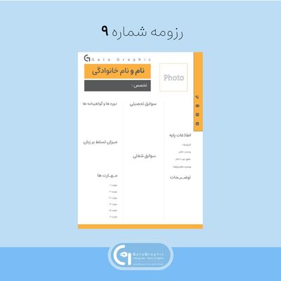 رزومه شماره 9