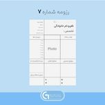 رزومه شماره 7