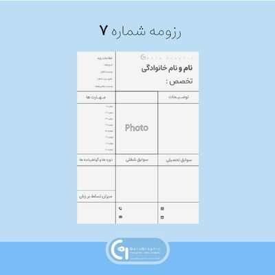 رزومه شماره 7