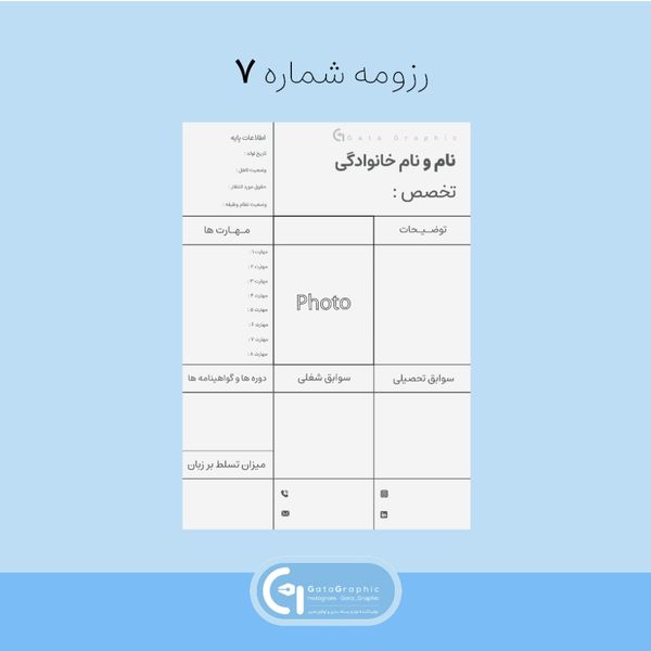 رزومه شماره 7
