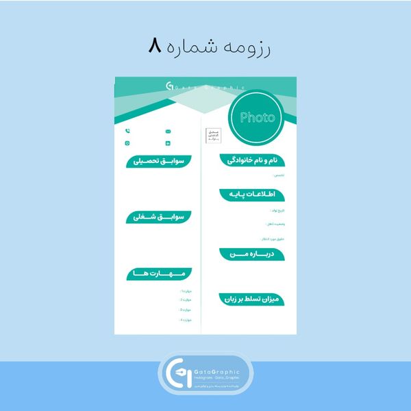 رزومه شماره 8