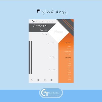رزومه شماره 3