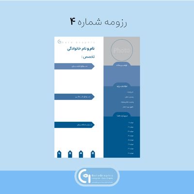 رزومه شماره 4