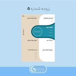 رزومه شماره 5
