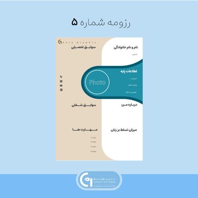 رزومه شماره 5