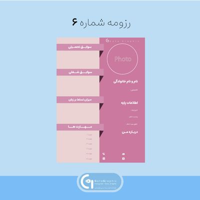 رزومه شماره 6