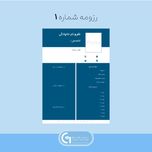 رزومه شماره 1