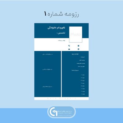 رزومه شماره 1