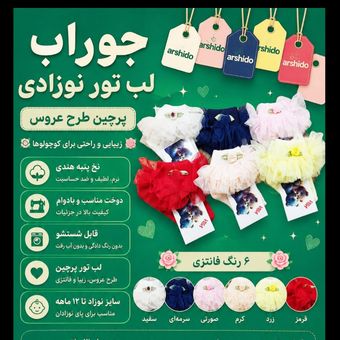 جوراب لب تور دخترانه 12 جفتی سایز نوزاد تا یک سال و نیم