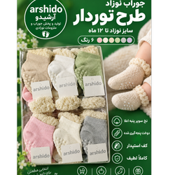 جوراب نوزاد 12 جفتی استپدار پنبه اعلا