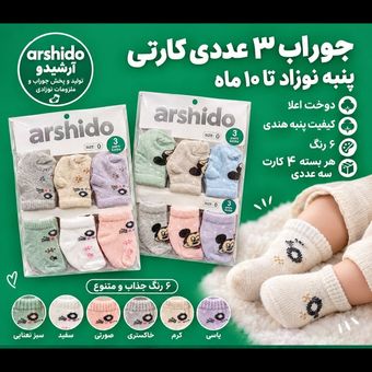 جوراب نوزاد عمده سه عددی 12جفتی