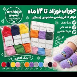 جوراب نوزاد زمستانی عمده 12جفتی