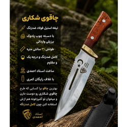 چاقوی شکاری آشپزخانه همه کاره ضدزنگ اصل زنجان باغلاف