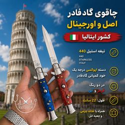 چاقوی گادفادر اورجینال و اصل کشور ایتالیا