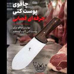 چاقوی پوست کنی حرفه ای قصابی اصل زنجان