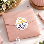 پک لیبل تولد بسته 9 عددی
