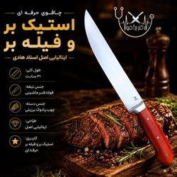 چاقوی استیک بر فیله بر حرفه ای ایتالیایی اصل زنجان