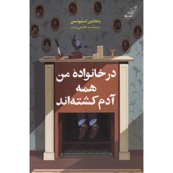 در خانواده من همه آدم کشته‌اند
