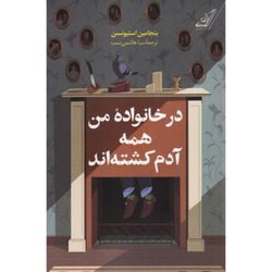 در خانواده من همه آدم کشتهاند