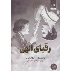 رقبای الهی