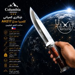 چاقوی شکاری اورجینال کمپانی کلمبیا مدل AH217