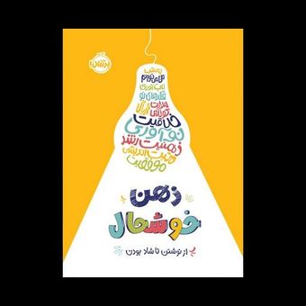 ژورنال ذهن خوشحال