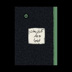 ژورنال نگرانی هات رو بزار اینجا