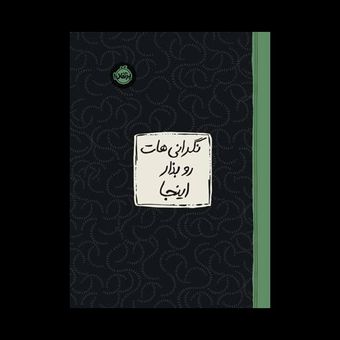 ژورنال نگرانی هات رو بزار اینجا