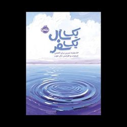 ژورنال یک سال یک سفر