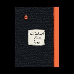 ژورنال احساساتت رو بزار اینجا