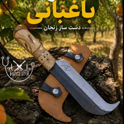 دهره باغبانی دست ساز اصل زنجان با غلاف مخصوص