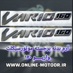 آرم ونوشته موتورسیکلت مدل برجسته کد A-115 مناسب برای واریو 160 بسته 2 عددی