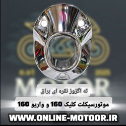 ته اگزوز موتورسیکلت هوندا مدل silver مناسب برای کلیک 160 و واریو 160
