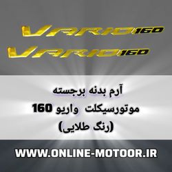 آرم روی بدنه موتورسیکلت مدل برجسته کد A-86 مناسب برای هوندا واریو 160 بسته 2 عددی
