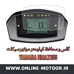 گلس و محافظ صفحه کیلومتر موتورسیکلت مدل SHAF مناسب یاماها NMax155 (شفاف)