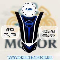برچسب (پد) باک موتورسیکلت مدل sym-blue مناسب  NA 180,250
