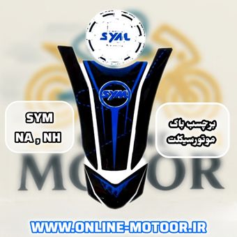 برچسب (پد) باک موتورسیکلت مدل sym-blue مناسب  NA 180,250