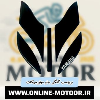 برچسب گلگیر جلو موتورسیکلت مدل A-34-BLK مناسب برای یاماها آیروکس بسته 5 عددی